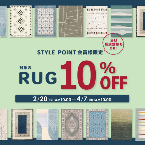 対象のラグ10％OFF！【STYLE POiNT会員様限定】｜2/20(金)AM10:00～4/7(火)AM10:00