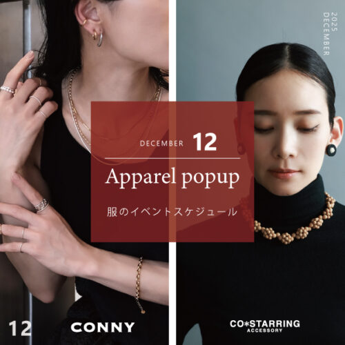 12月 服のイベントスケジュールのお知らせ