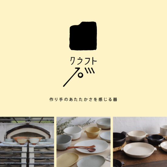 12/5(金)～12/26(金)アミュプラザ博多店「クラフト石川展」開催！