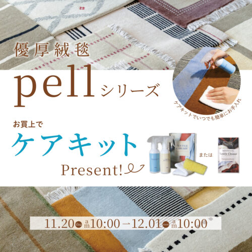 手織り高級ラグ「pell」お買上で”クリーナーキット”プレゼント!｜11/20(木)～12/1(月)
