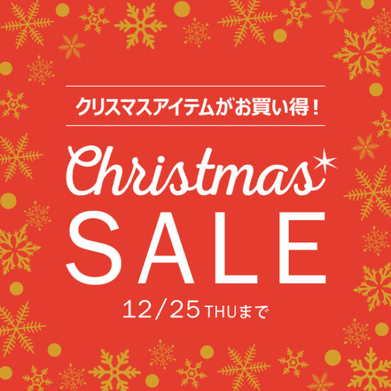「クリスマスセール」開催中！12/25(木)まで