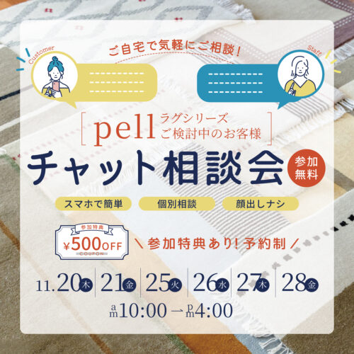 チャットで気軽に個別相談！高級ラグ「pell」チャット相談会｜11/20(木)～11/28(金)
