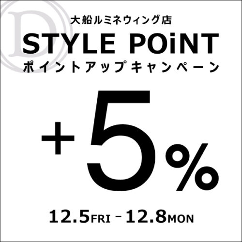 大船ルミネウィング店 12/5(金)～12/8(月) STYLE POiNT＋5％ポイントアップキャンペーン開催！