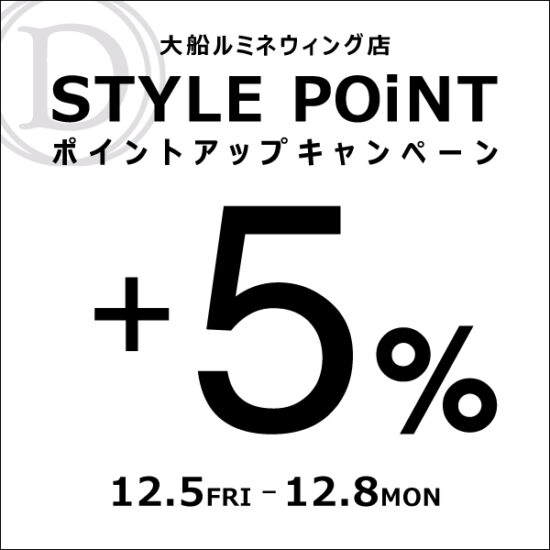 大船ルミネウィング店 12/5(金)～12/8(月) STYLE POiNT＋5％ポイントアップキャンペーン開催！