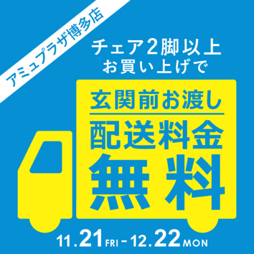 チェア2脚以上ご購入で、玄関前渡し配送料無料 ！11/21(金)～12/22(月)
