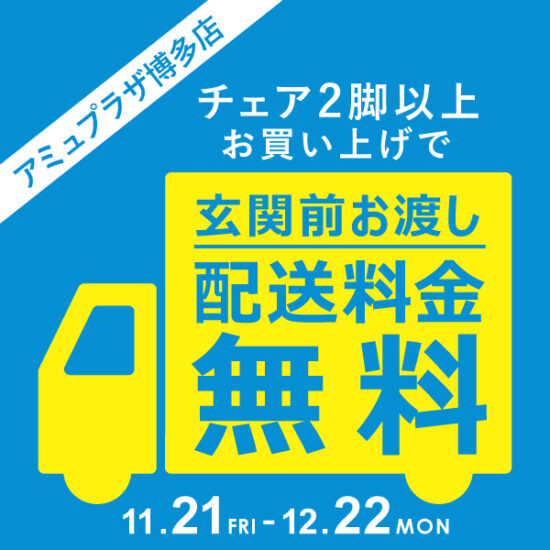 チェア2脚以上ご購入で、玄関前渡し配送料無料 ！11/21(金)～12/22(月)