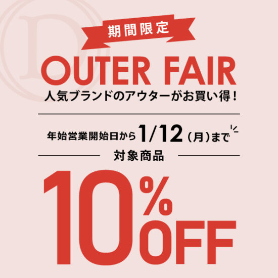 年始営業開始日～1/12(月祝) 限定！人気ブランドの「対象アウター」が10％OFF