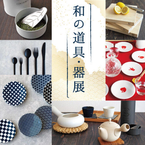 アミュプラザ博多店 「和の道具・器展」開催 12/26(金)～1/25(日)