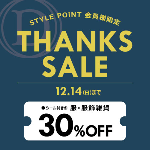 12/14(日)まで！STYLE POiNT会員様限定「THANKS SALE！」