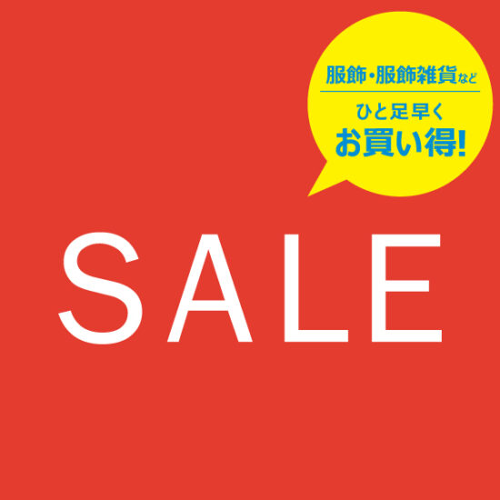 12/19(金)スタート！服・服飾雑貨などがひと足早くお買い得！