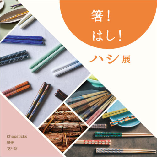 「箸！はし！ハシ展」開催！12/12(金)～1/19(月)まで