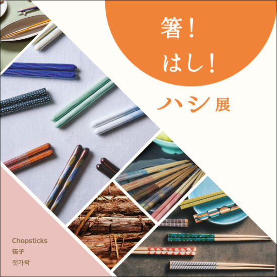 「箸！はし！ハシ展」開催！12/12(金)～1/19(月)まで