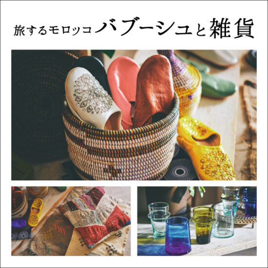 「旅するモロッコ バブーシュと雑貨」1/30(金)～順次限定店舗で開催