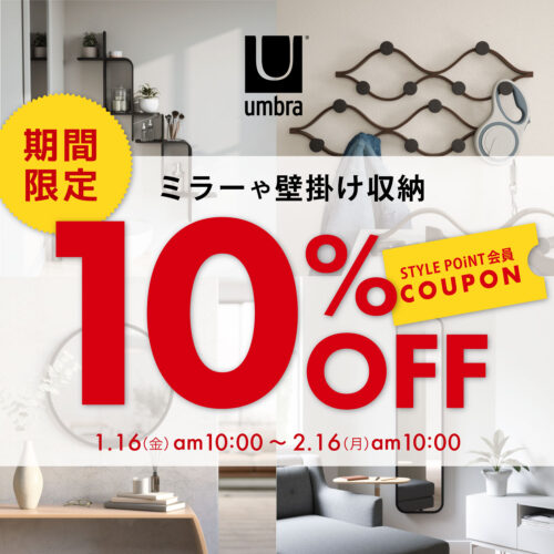 Umbraシリーズ＜期間限定10％OFFクーポンプレゼント！＞|2/16(月)AM10:00まで