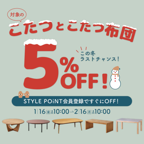 対象のこたつ・こたつ布団＜期間限定5％OFF！＞|2/16(月)AM10:00まで