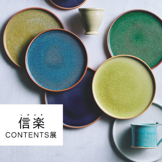 2/27(金)～3/29(日)「信楽 CONTENTS展」開催