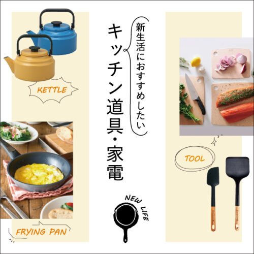 新生活におすすめしたいキッチン道具・家電 2/6(金)スタート！