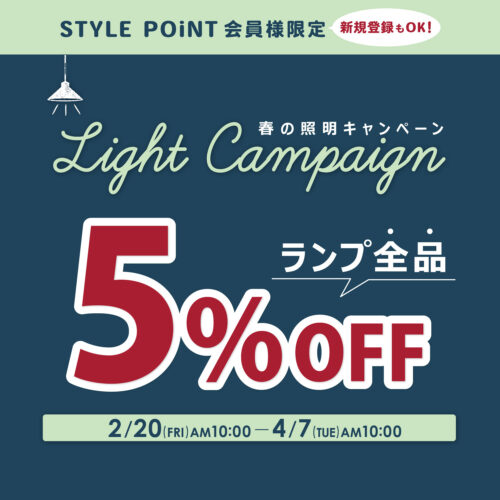 【STYLE POiNT会員様限定】照明器具が全品5％OFF！｜2/20(金)AM10:00～4/7(火)AM10:00