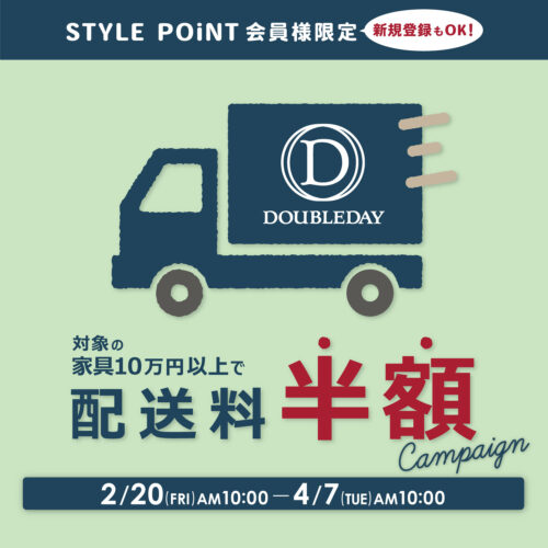 【STYLE POiNT会員様限定】家具配送料が半額！2/20(金)AM10:00～4/7(火)AM10:00