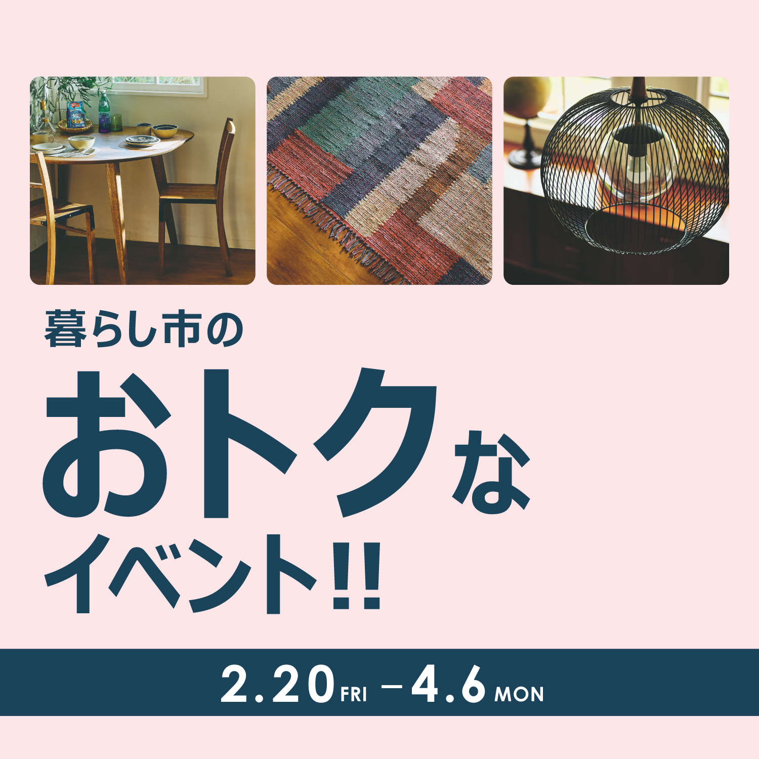 2/20(金)～4/6(月) STYLE POiNT会員様 暮らし市～春～ 「家具・ラグ・照明がおトク」