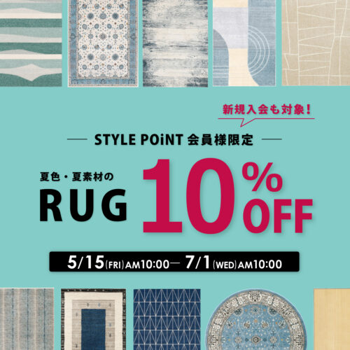 夏色・夏素材ラグ10％OFF！【STYLE POiNT会員様限定】｜5/15(金)AM10:00～7/1(水)AM10:00