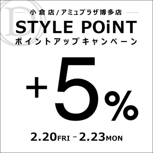 小倉店・アミュプラザ博多店 「STYLE POiNT+5%ポイントアップキャンペーン」開催! 2/20(金)~2/23(月祝)