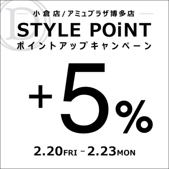 小倉店・アミュプラザ博多店  「STYLE POiNT＋5％ポイントアップキャンペーン」開催！ 2/20(金)～2/23(月祝)