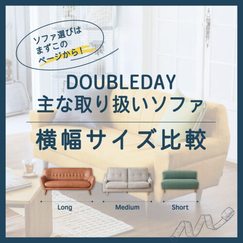 【ソファ幅を一覧でCheck!】ソファ選びはまずこのページから！