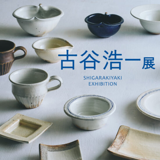 4/3(金)～4/26(日)「古谷 浩一展」開催