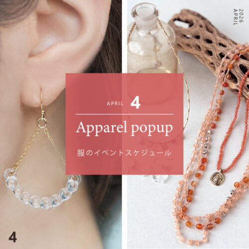 4月 服のイベントスケジュールのお知らせ