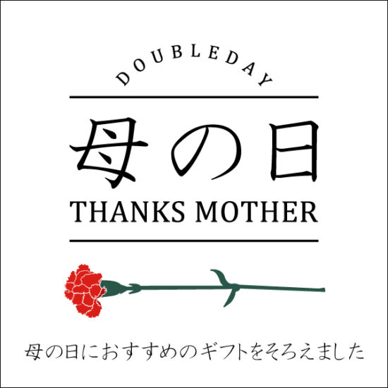 母の日のギフト選びはダブルデイで！