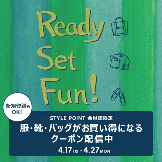 4/27(月)まで！STYLE POiNT会員様 GWのおでかけコーデをおトクにGET！