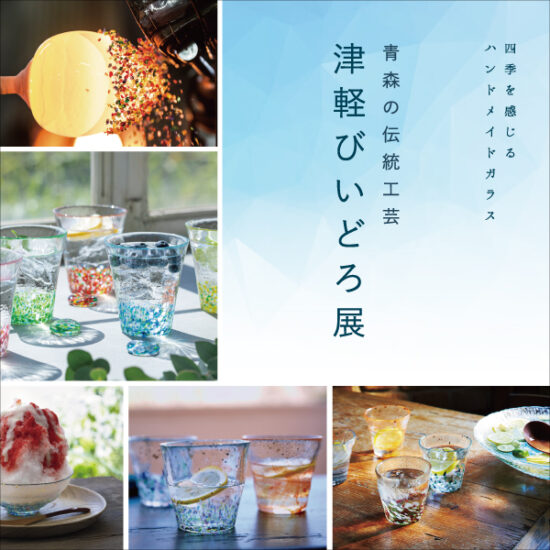 5/1(金)～5/24(日)「津軽びいどろ展」開催