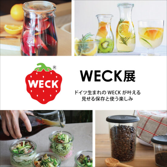 5/29(金)〜6/28(日)「WECK展」関東2店舗で開催！