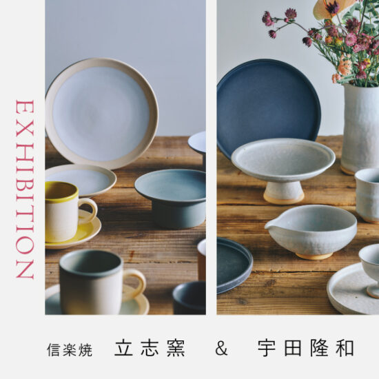 5/29(金)～6/28(日)「宇田 隆和・立志窯展」限定店舗で開催