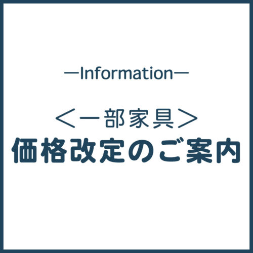 一部商品(家具)の価格改定について｜6/1(月)AM10:00より