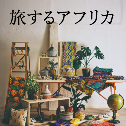 「旅するアフリカ」限定店舗で開催! 8/11(火)まで