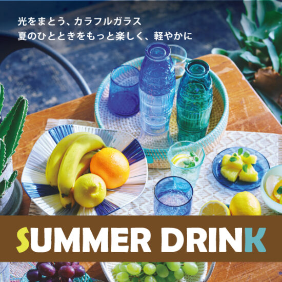 5/15(金)～7/5(日) 「SUMMER DRINK」