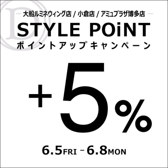 6/5(金)～6/8(月) STYLE POiNT＋5％ポイントアップキャンペーン
