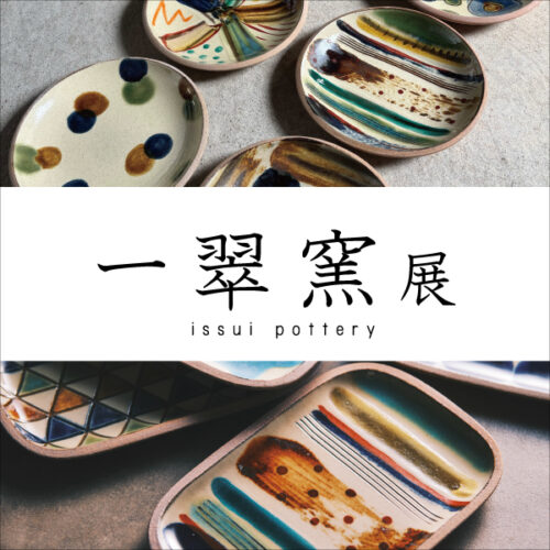 7/3(金)~7/26(日)「一翠窯展」限定店舗で開催!