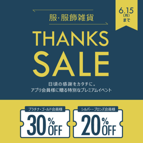 6/15(月)まで STYLE POiNT会員様限定「THANKS SALE！」