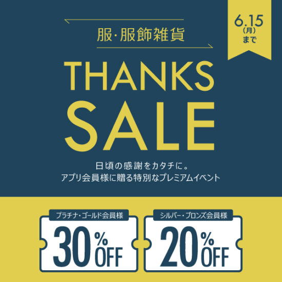 6/15(月)まで STYLE POiNT会員様限定「THANKS SALE！」