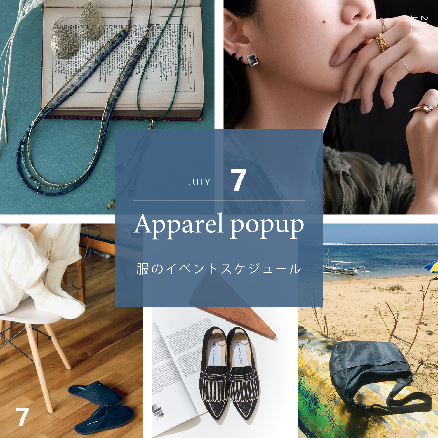 7月 服のイベントスケジュールのお知らせ