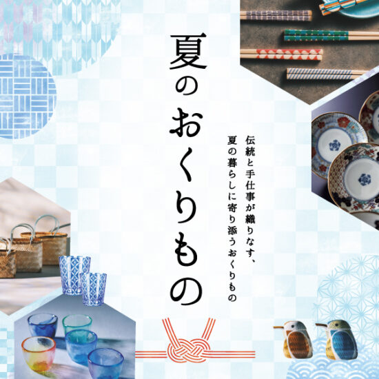 7/10(金)スタート！「夏のおくりもの」開催