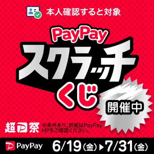 PayPayポイント1等最大全額戻ってくる！PayPayスクラッチくじ