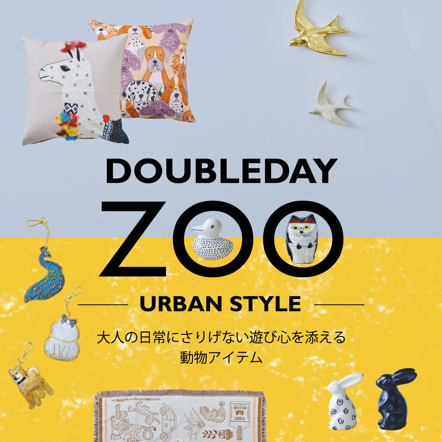 DOUBLEDAY ZOO ーURBAN STYLEー 9/30(水)まで開催！