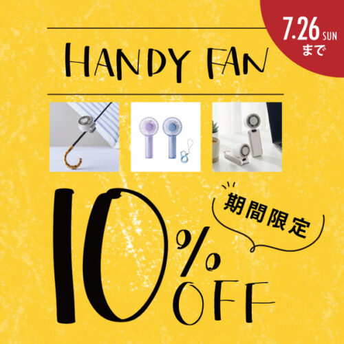 対象のハンディファンが10%OFF!7/26(日)まで!