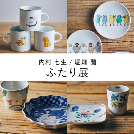 7/31(金)～8/30(日)「内村 七生・堀畑 蘭ふたり展」 限定店舗で開催