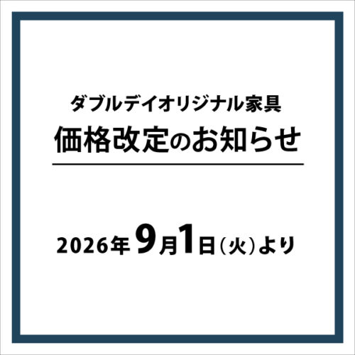 【お知らせ】9/1(火)～ 一部のダブルデイオリジナル家具の価格改定につきまして