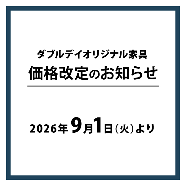 お知らせ】9/1(火)～ 一部のダブルデイオリジナル家具の価格改定